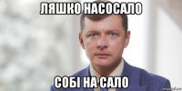 ляшко насосало собі на сало