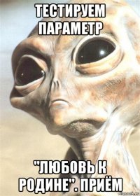 тестируем параметр "любовь к родине". приём