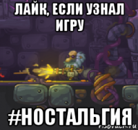 лайк, если узнал игру #ностальгия