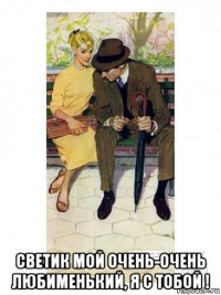  светик мой очень-очень любименький, я с тобой !