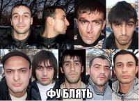  фу блять