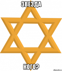 звезда кого?