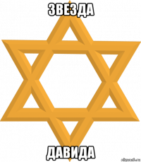 звезда давида