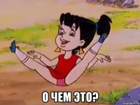  о чем это?