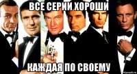 все серии хороши каждая по своему