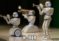  к - поп