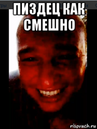 пиздец как смешно 