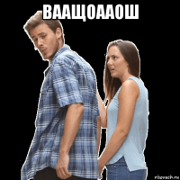 ваащоааош 