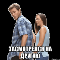  засмотрелся на другую