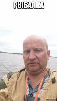 рыбалка 