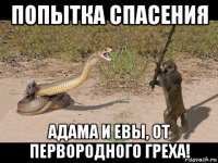 попытка спасения адама и евы, от первородного греха!