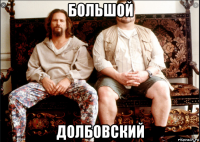 большой долбовский