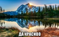  да красиво