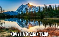  хочу на отдых туда