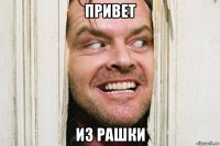привет из рашки