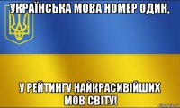 українська мова номер один, у рейтингу найкрасивійших мов світу!
