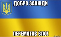 добро завжди перемогає зло!