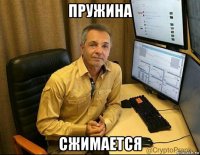 пружина сжимается