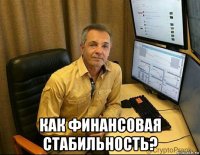  как финансовая стабильность?