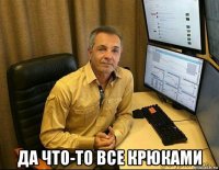  да что-то все крюками