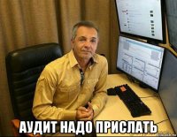  аудит надо прислать