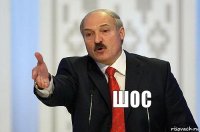 ШОС