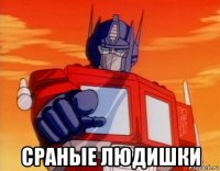  сраные людишки