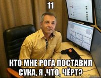 11 кто мне рога поставил сука, я ,что, чёрт?