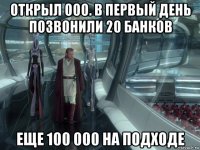 открыл ооо. в первый день позвонили 20 банков еще 100 000 на подходе