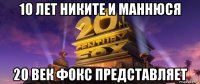 10 лет никите и маннюся 20 век фокс представляет