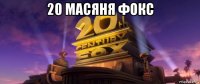 20 масяня фокс 