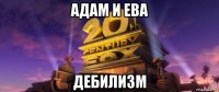 адам и ева дебилизм