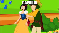 параша 