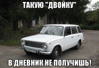 такую "двойку" в дневник не получишь!