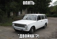 опять "двойка"?!