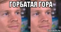 горбатая гора 