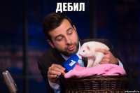 дебил 