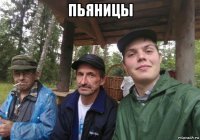 пьяницы 