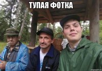 тупая фотка 