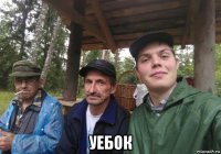  уебок