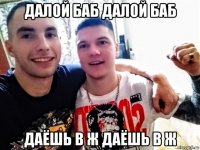 далой баб далой баб даёшь в ж даёшь в ж