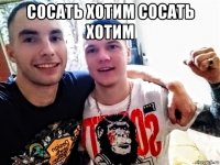 сосать хотим сосать хотим 