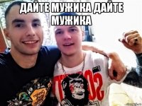дайте мужика дайте мужика 
