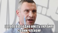  европе выгодно иметь украину своим членом!