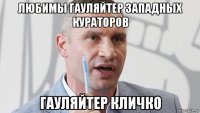 любимы гауляйтер западных кураторов гауляйтер кличко