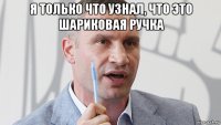 я только что узнал, что это шариковая ручка 