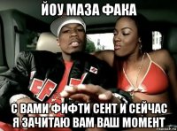 йоу маза фака с вами фифти сент и сейчас я зачитаю вам ваш момент