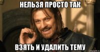 нельзя просто так взять и удалить тему