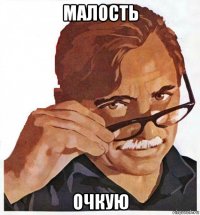 малость очкую