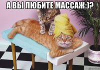 а вы любите массаж:)? 